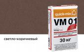 Цветной кладочный раствор Quick-mix VM 01.P, светло-коричневый, 30 кг