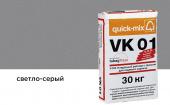 Цветной кладочный раствор Quick-mix VK 01.C, светло-серый, 30 кг