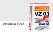 Цветной кладочный раствор Quick-mix VZ 01.А, алебастрово-белый, зимний, 30 кг