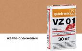 Цветной кладочный раствор Quick-mix VZ 01.N, желто-оранжевый, 30 кг