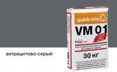 Цветной кладочный раствор Quick-mix VM 01.E, антрацитово-серый осенний, 30 кг