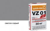 Цветной кладочный раствор Quick-mix VZ 01.С, светло-серый, 30 кг