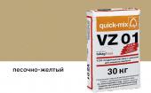 Цветной кладочный раствор Quick-mix VZ 01.I, песочно-желтый, 30 кг