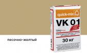Цветной кладочный раствор Quick-mix VK 01.I ,песочно-желтый, 30 кг