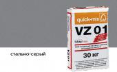 Цветной кладочный раствор Quick-mix VZ 01.Т, стально-серый, зимний, 30 кг