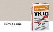 Цветной кладочный раствор Quick-mix VK 01.В, светло-бежевый, 30 кг