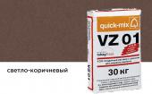 Цветной кладочный раствор Quick-mix VZ 01.Р, светло-коричневый, 30 кг