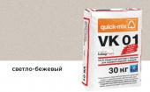 Цветной кладочный раствор Quick-mix VK 01.В, светло-бежевый, зимний, 30 кг