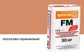 Затирка для кирпичных швов Quick-mix Fm.R, лососево-оранжевая, 30 кг