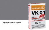 Цветной кладочный раствор Quick-mix VK 01.D, графитово-серый, 30 кг