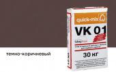 Цветной кладочный раствор Quick-mix VK 01.F, темно-коричневый, 30 кг
