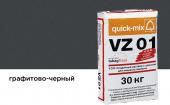 Цветной кладочный раствор Quick-mix VZ 01.Н, графитово-черный, 30 кг