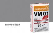 Цветной кладочный раствор Quick-mix VM 01.C, светло-серый, 30 кг