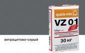 Цветной кладочный раствор Quick-mix VZ 01.E, антрацитово-серый, 30 кг