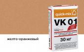 Цветной кладочный раствор Quick-mix VK Plus 01.N, желто-оранжевый, 30 кг