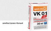 Цветной кладочный раствор Quick-mix VK 01.А, алебастрово-белый, зимний, 30 кг